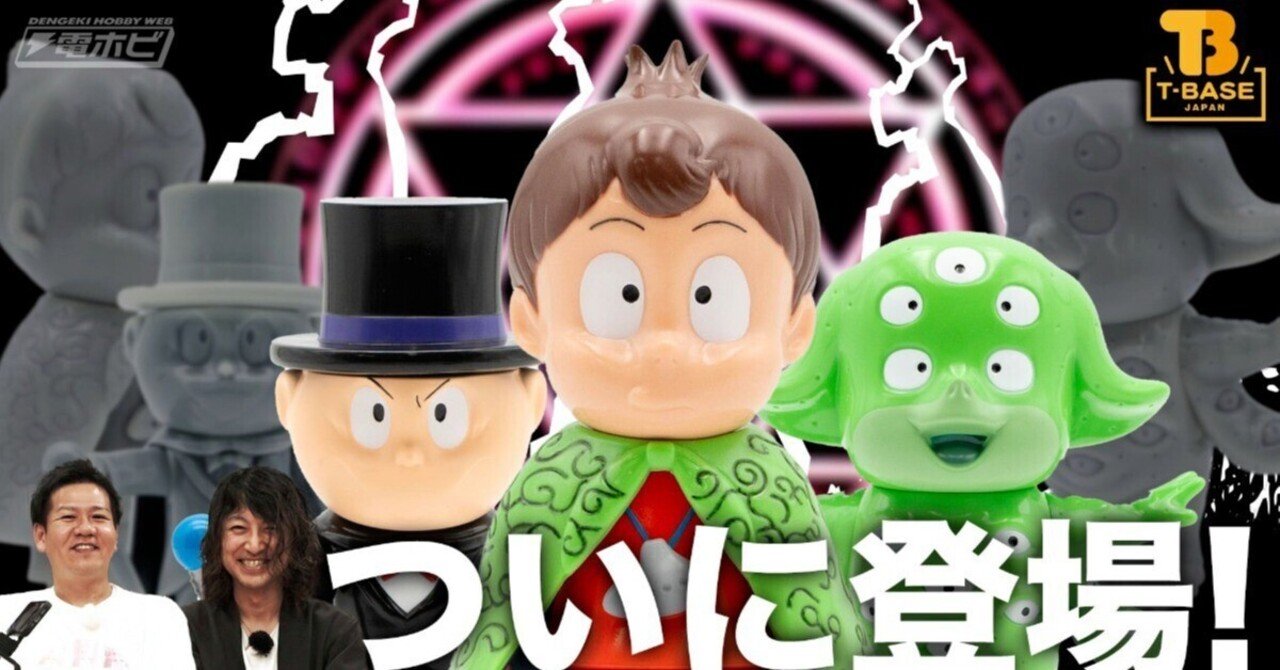 悪魔くん』より悪魔くん、百目、メフィスト2世のソフビがT-BASEブース 悪魔くん』より悪魔くん、百目、メフィスト2世のソフビがT-BASEブース