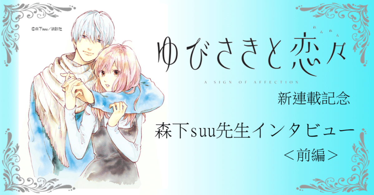 ゆびさきと恋々 森下suu ゆびさきと恋々』連載記念 森下suu先生 インタビュー 前編