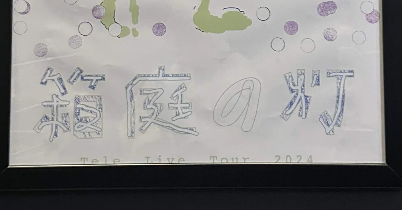 箱庭の灯｜おり