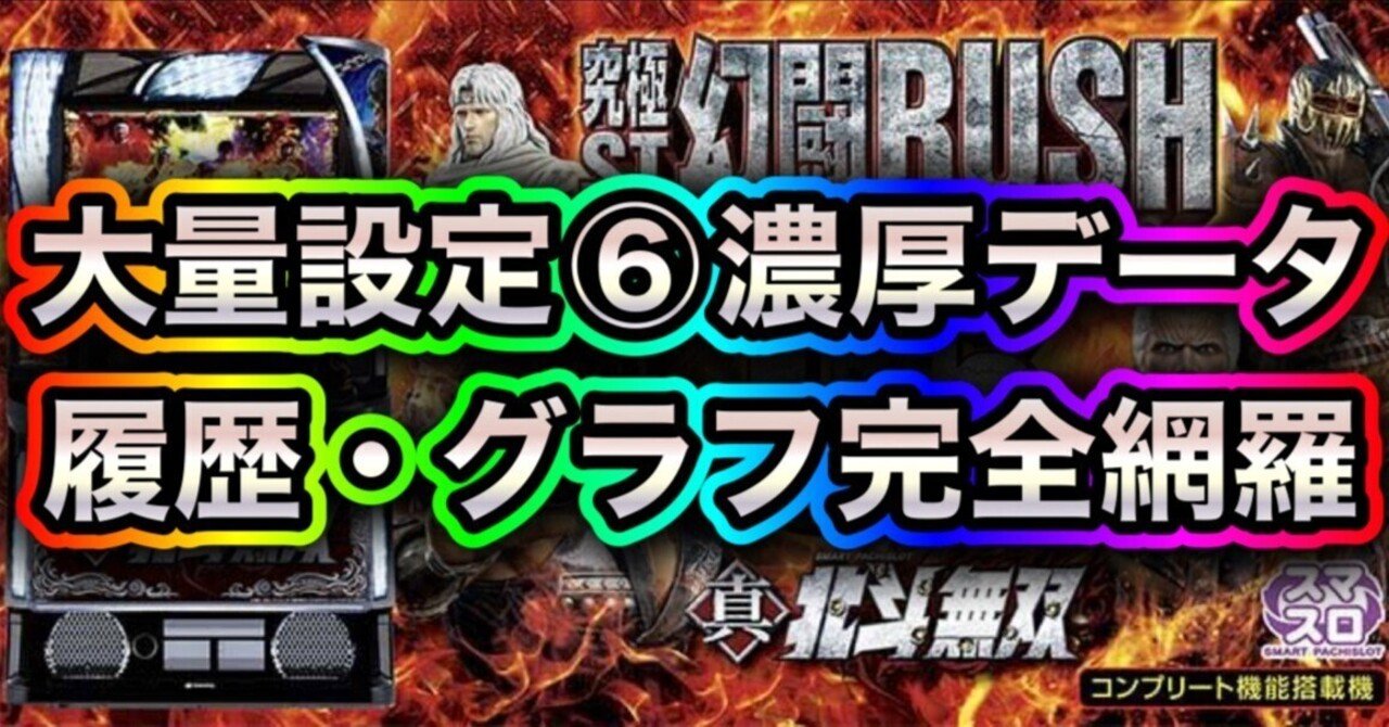 スマスロ真・北斗無双 大量設定6濃厚データ公開！ グラフ・履歴・出玉