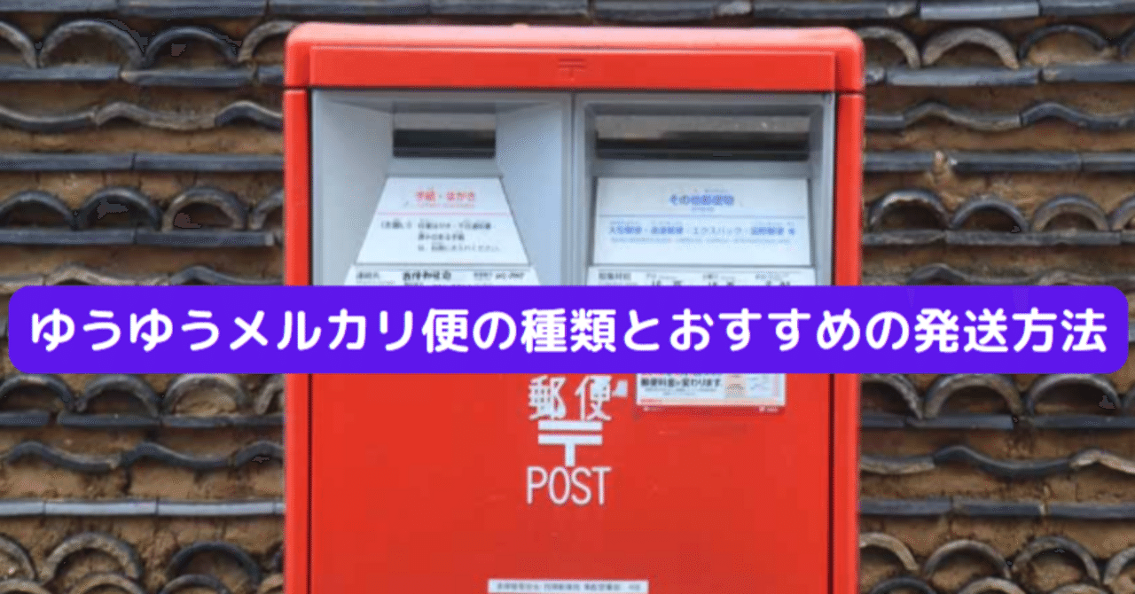 ゆうゆうメルカリ便の種類とおすすめの発送方法｜yone!