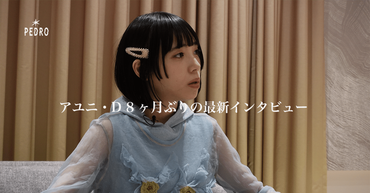 アユニ・D 8ヶ月ぶりの最新インタビュー｜PEDRO Official