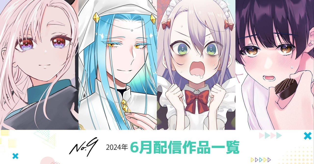 No.9新刊紹介】2024年6月、猛暑！今年の夏はアツすぎる！｜デジタル配信サービス「ナンバーナイン」