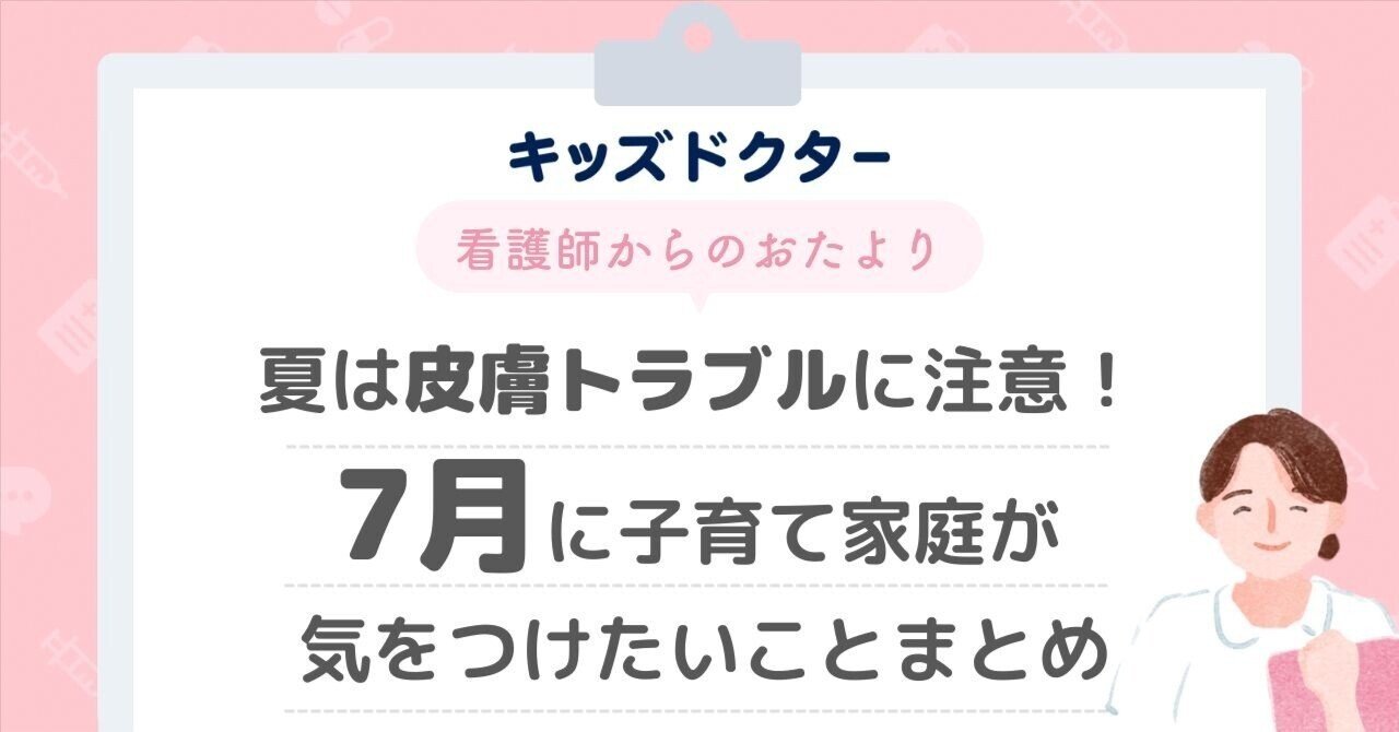 夏の子供の皮膚の健康管理