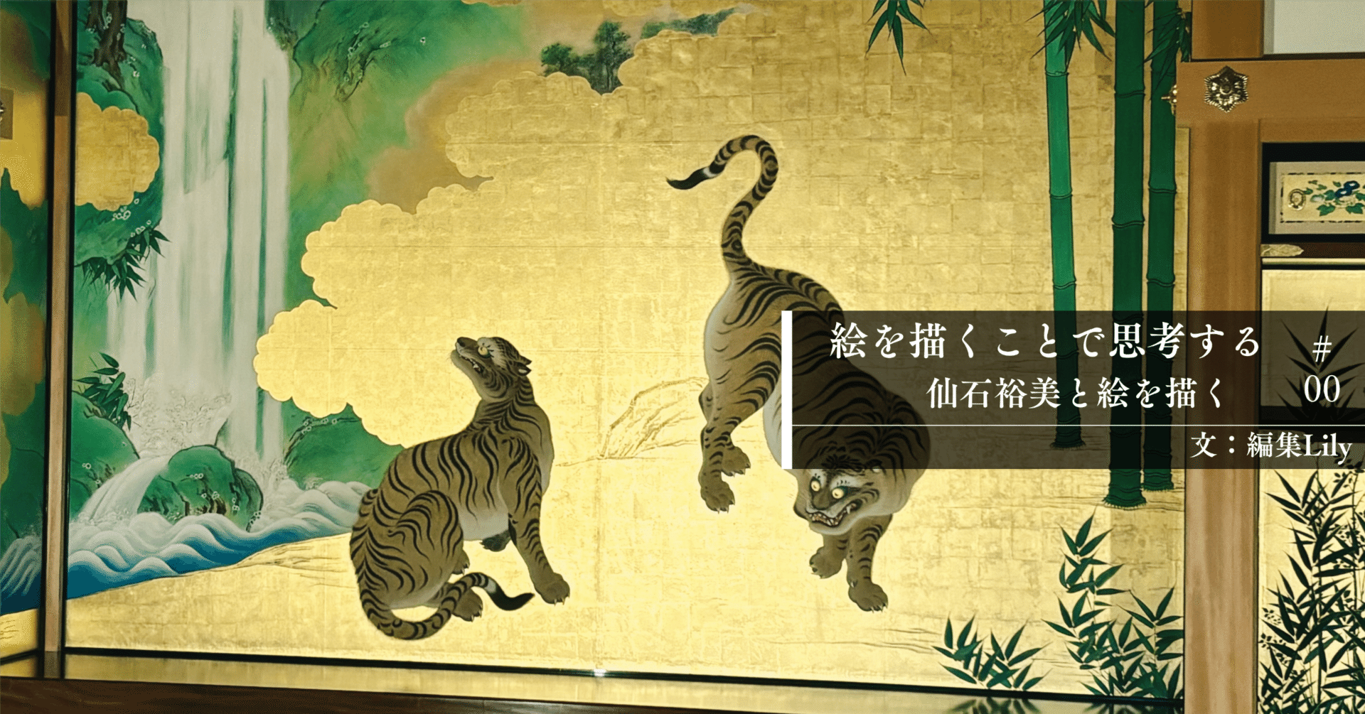 豹は虎のイロチってことで｜絵を描くことで思考する #00｜仙石裕美