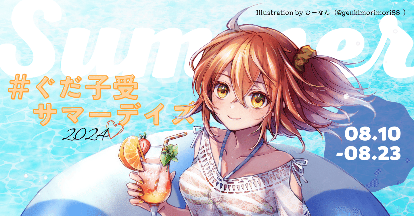 ぐだ子受サマーデイズ2024 企画概要まとめ（9/5更新）｜ぐだ子受