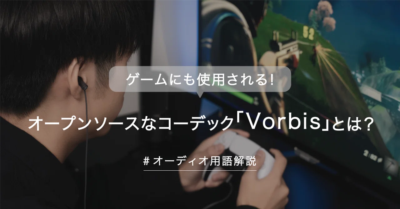 ゲームにも使用される！ オープンソースなコーデック「Vorbis」とは？｜株式会社final【公式】