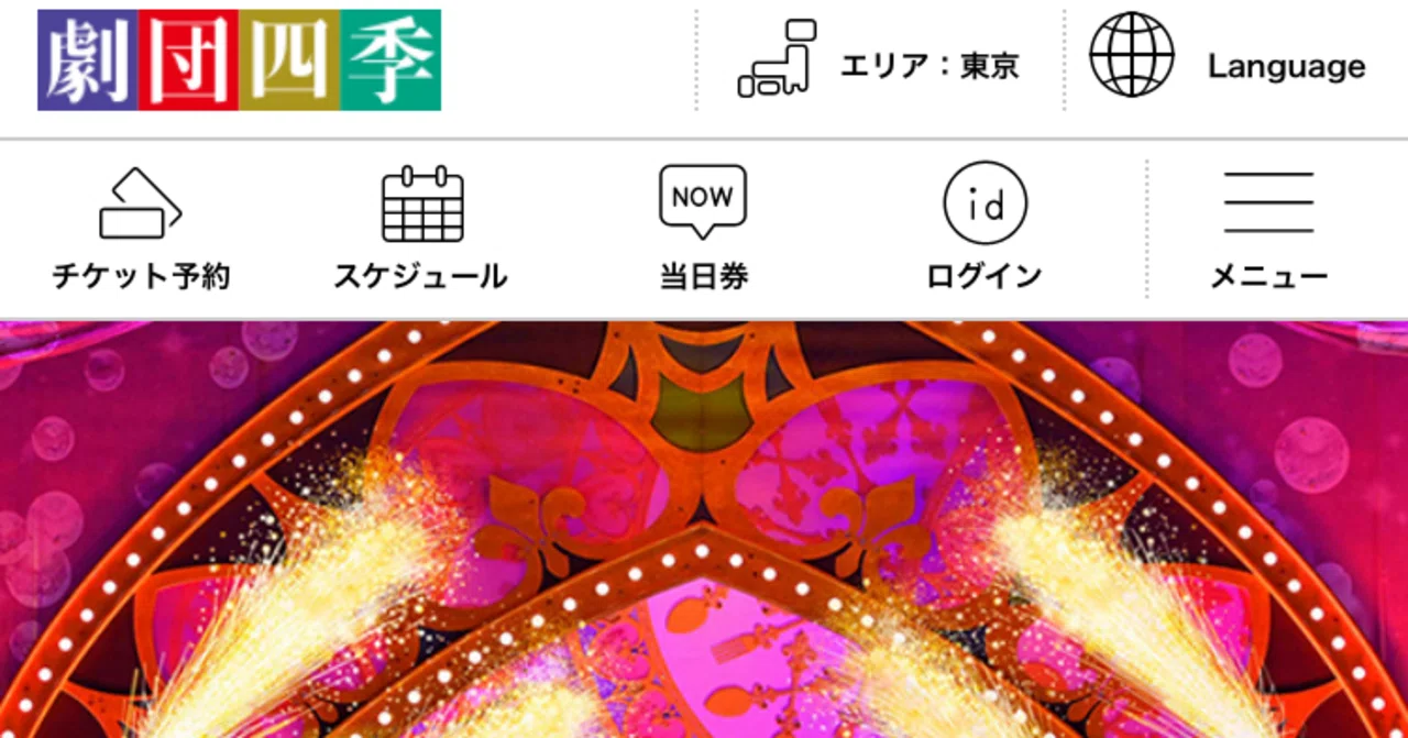 その場でチケット予約してくださる方限定！劇団四季チケットが買えるポイントです 劇団四季 チケットの取り方｜みゅう