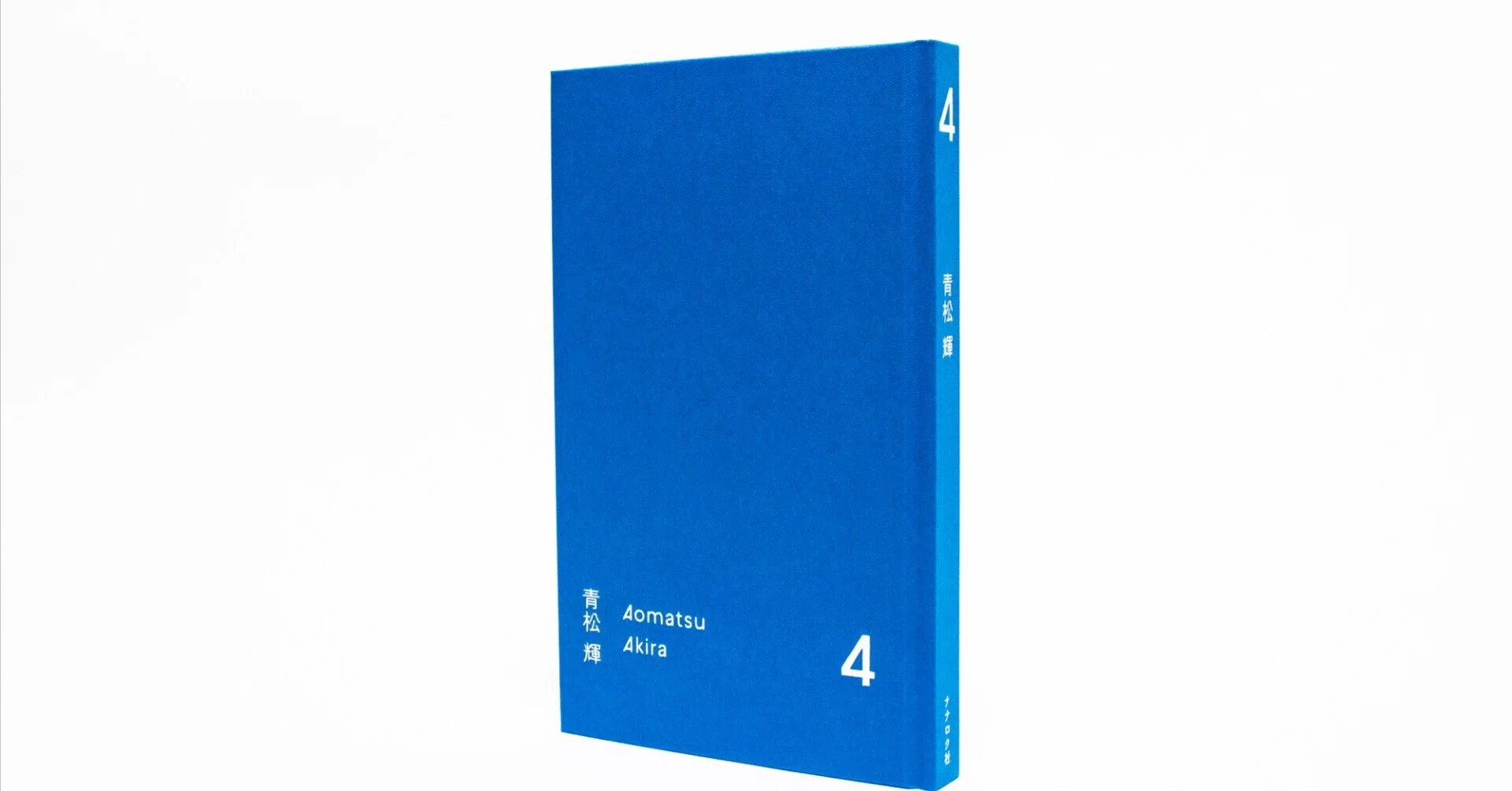 書　詩　4枚 青松輝 歌集『4』4刷の交換について｜ナナロク社