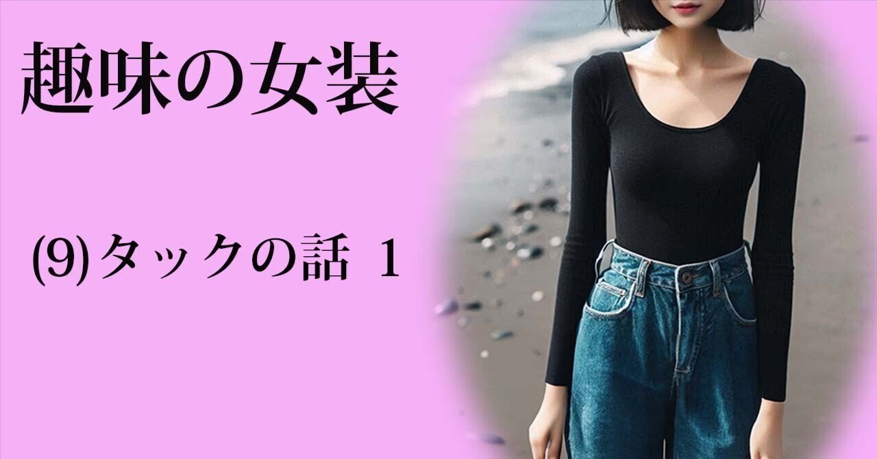 下着女装タック 趣味の女装(9) タックの話 １｜小夜子