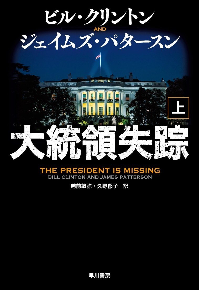 大統領失踪_上