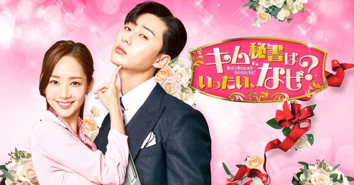 韓国ドラマ「キム秘書はいったい、なぜ?」｜kim