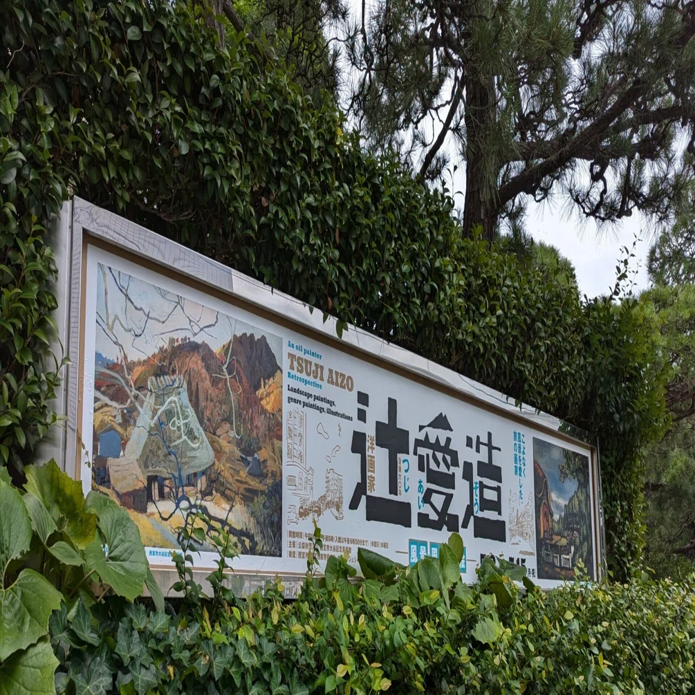 没後60年 辻愛造 ー風景・風俗・挿絵ー｜綾小路