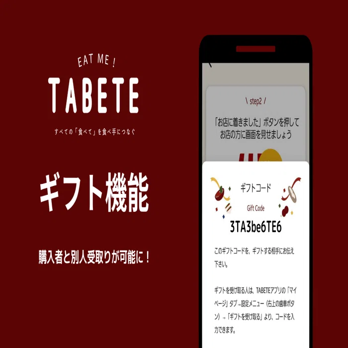 TABETEアップデート】待望の新機能！「ギフト機能」がリリースしました 