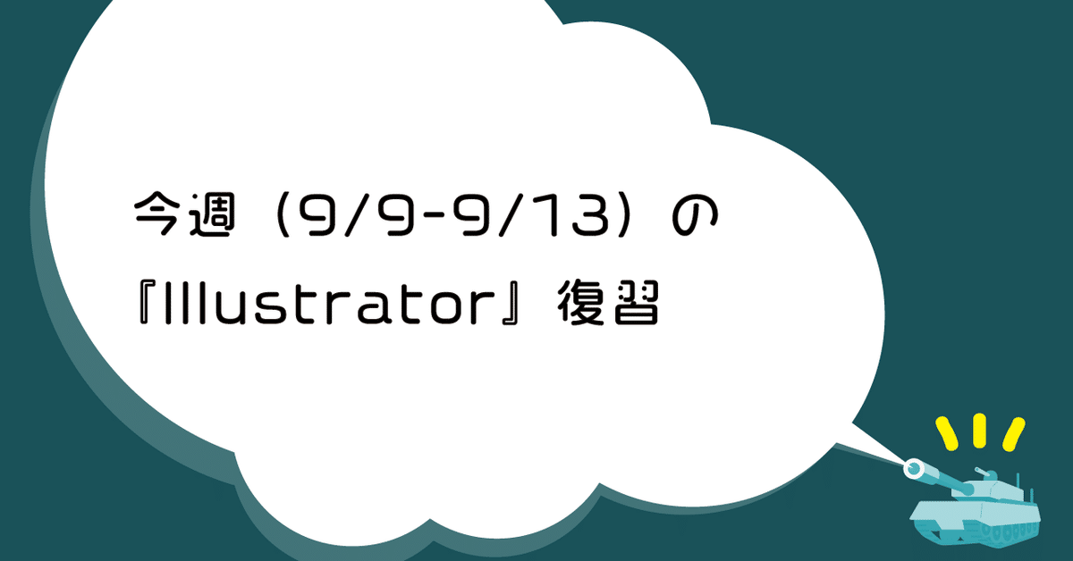 今週_9_9-9_13_の_Illustrator_復習