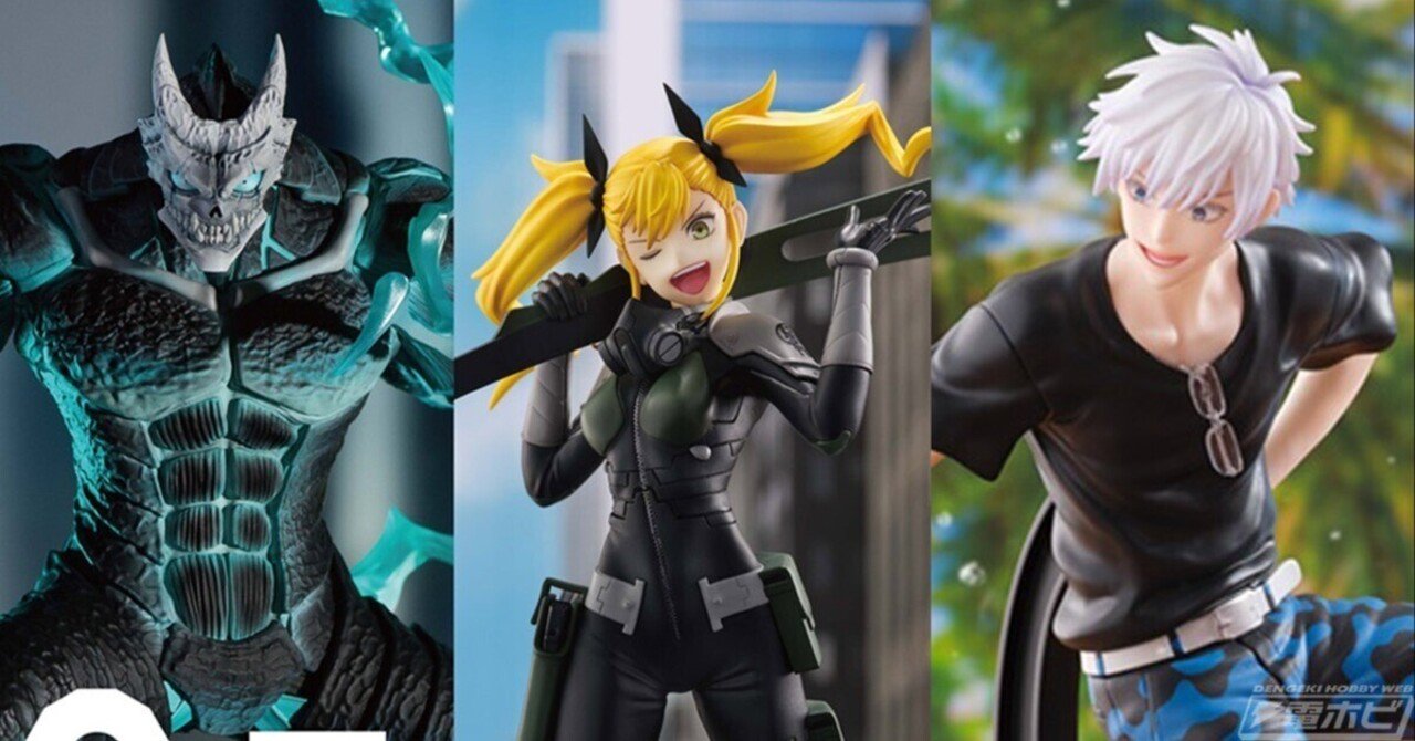 怪獣8号』怪獣8号、キコルたちのS-FIRE新作フィギュアやセガ ラッキーくじ『呪術廻戦』虎杖悠仁、五条悟たちのフィギュアがセガ  フェイブブースで展示！【ワンフェス2024[夏]事前情報】｜電撃ホビーウェブ note臨時出張所