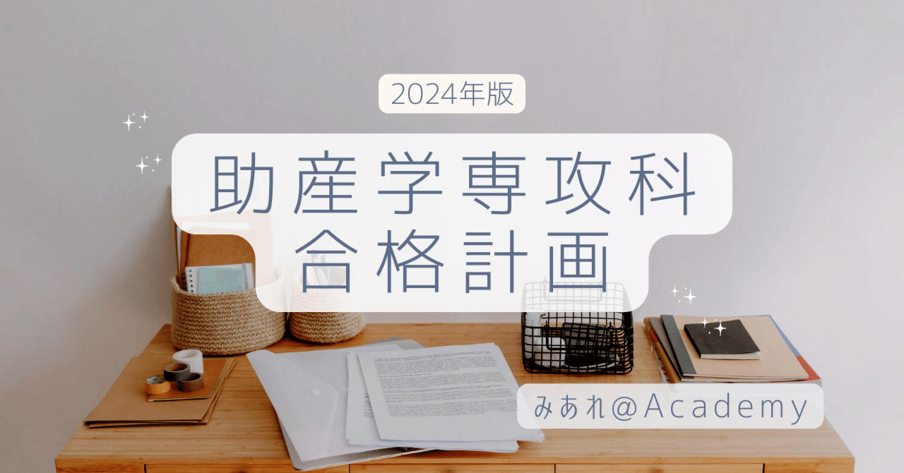 2024年 助産師学校 合格計画｜みあれ@academy