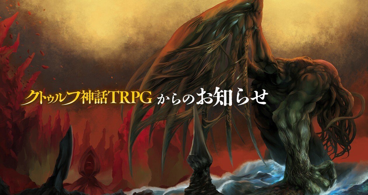 お知らせ - クトゥルフ神話TPRG｜【公式】クトゥルフ神話TRPG｜note