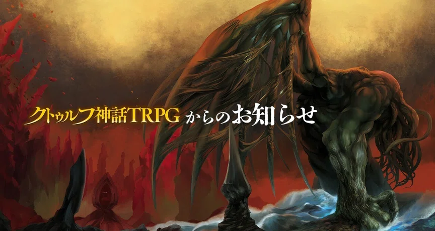 お知らせ - 2024-11｜【公式】クトゥルフ神話TRPG｜note