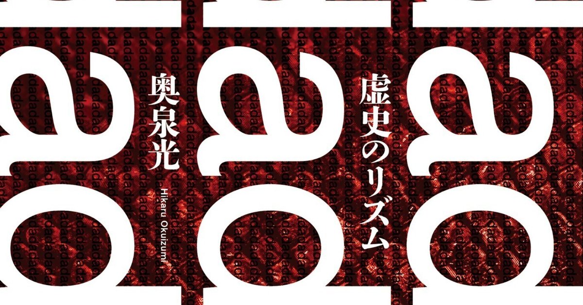 試し読み】超規格外戦後ミステリー『虚史のリズム』（奥泉光・著