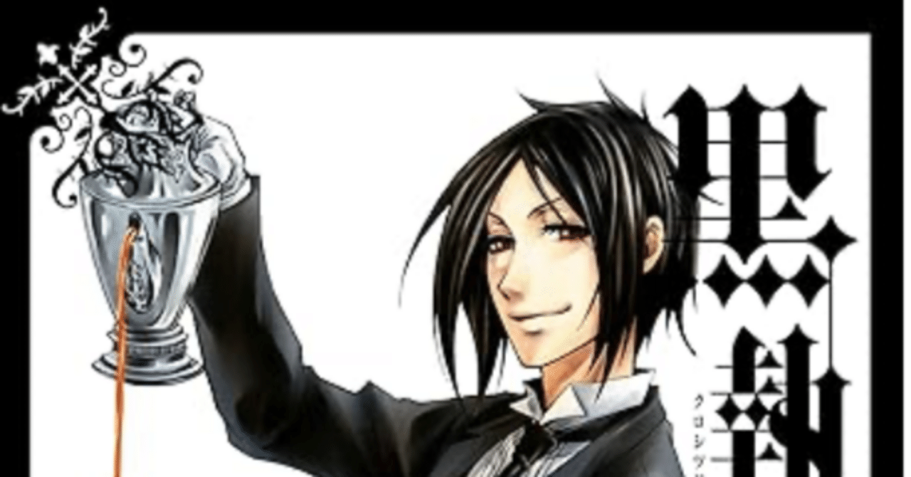 柔　　黒執事 1〜34巻＋キャラブック＋考察本 Amazon.co.jp: 黒執事(34) (Gファンタジーコミックス) : 枢やな: 本
