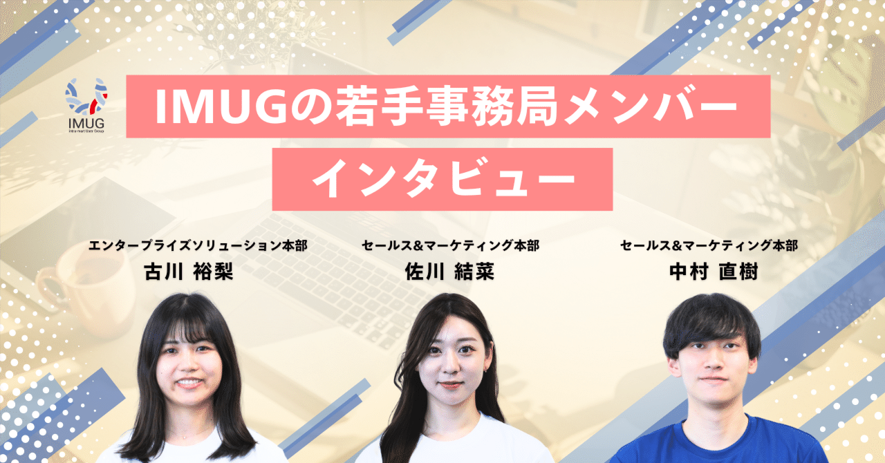 IMUG事務局・座談会「2024年の新メンバーが語り合う、ユーザーコミュニティの魅力」｜NTTデータ イントラマート