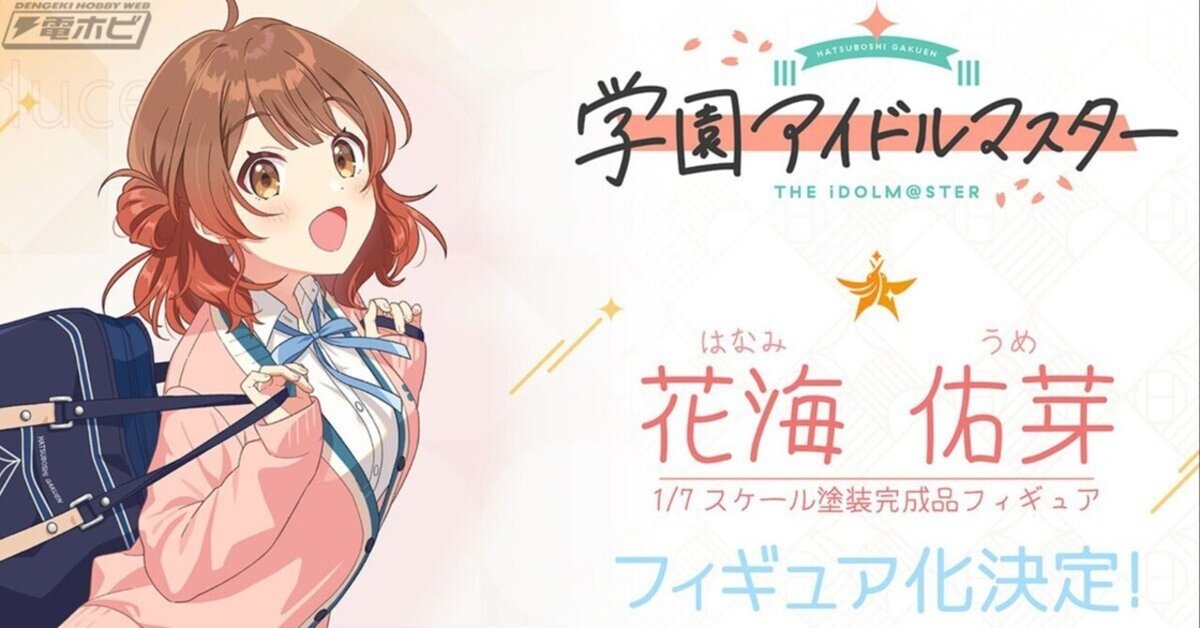 数々の賞を受賞 学園アイドルマスター』花海佑芽がネオンマックスより1/7 フィギュア