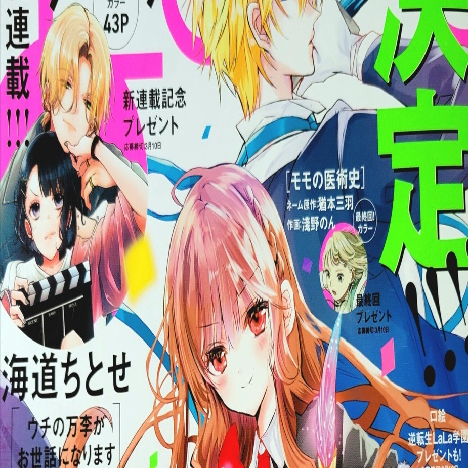 【宛名有り・直筆サイン入りポスター】ウチの万李がお世話になります 　海道ちとせ LaLa2024.4月号】ウチの万李がお世話になります / 海道ちとせ先生【新