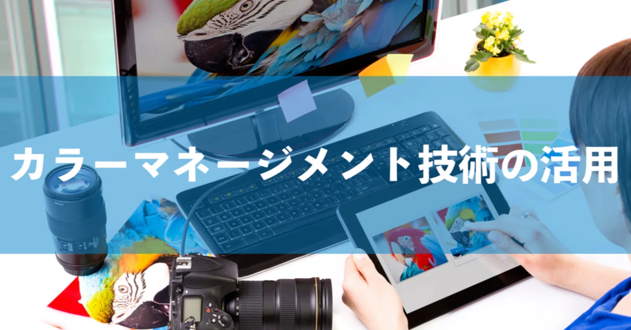 カラーマネージメント技術の活用｜TOPPAN｜DX note