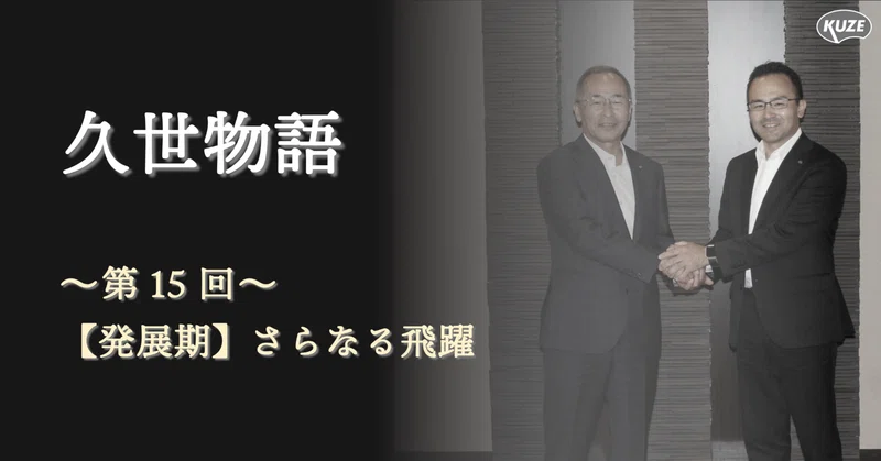 株式会社久世|note