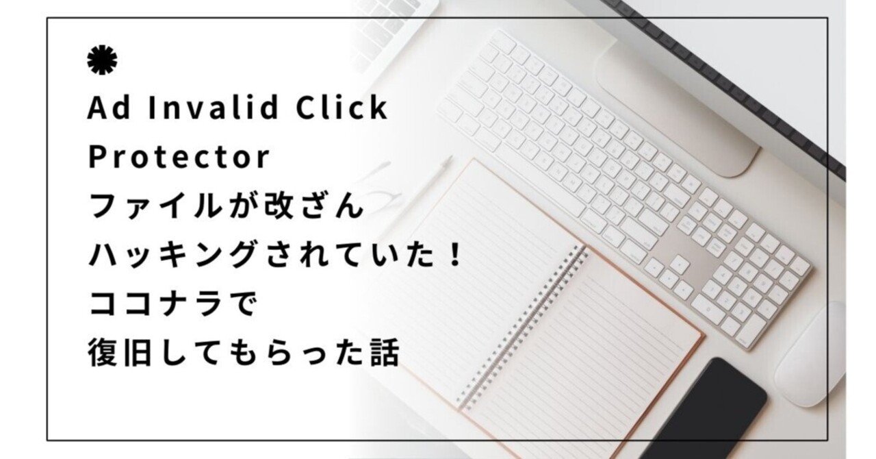 Ad Invalid Click Protector でファイルが改ざん、ハッキング