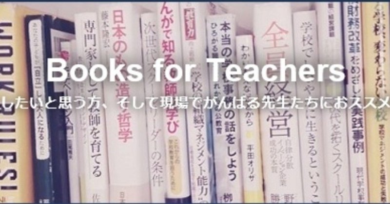 Books for Teachers「アクティブ・ラーニング時代の教師像」