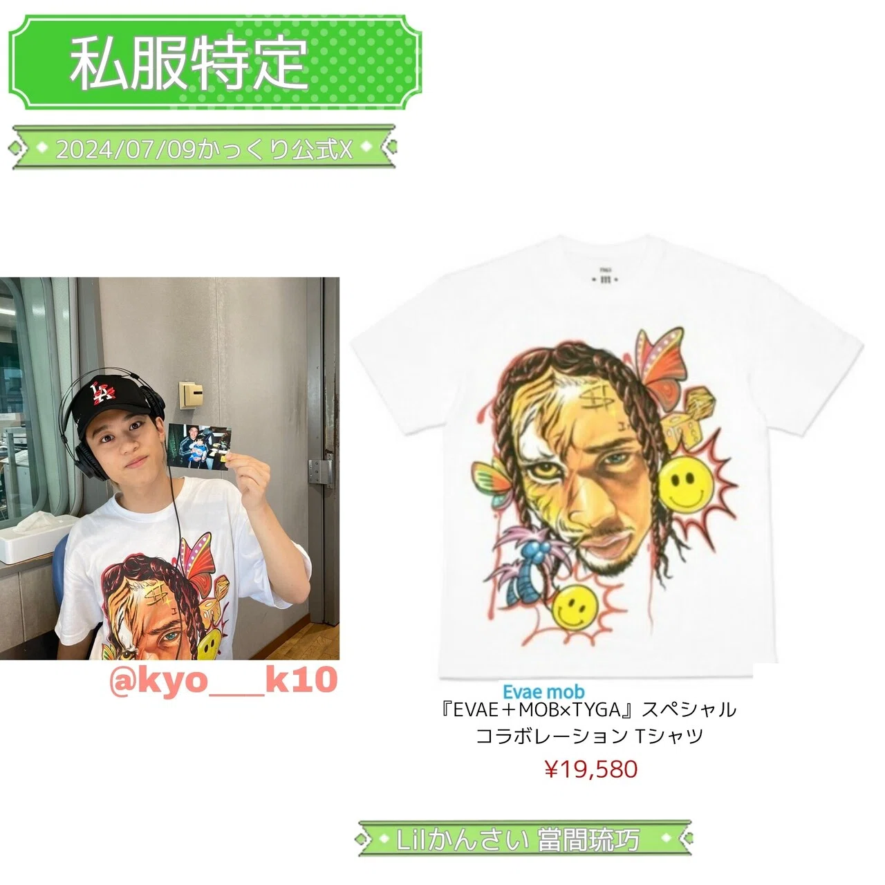 👕特定👕2024/07/09 かっくり公式X Lilかんさい 當間琉巧|きよ