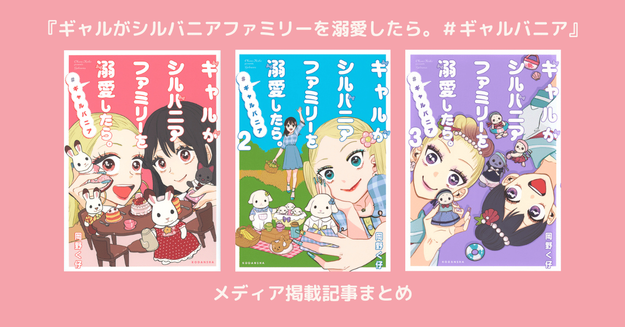 海外からも注目！ 『ギャルがシルバニアファミリーを溺愛したら