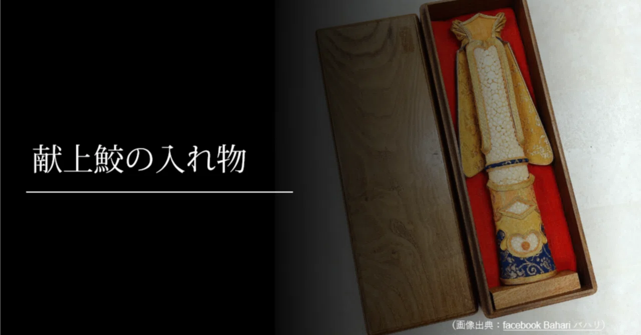 江戸時代献上鮫 【公式通販】