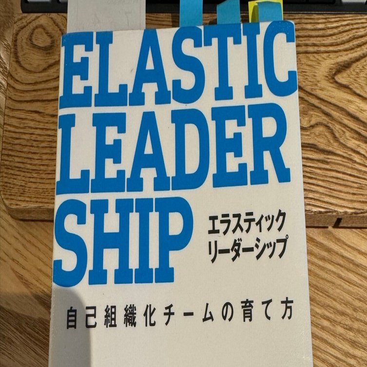 エラスティックリーダーシップ」を読了した｜redamoon