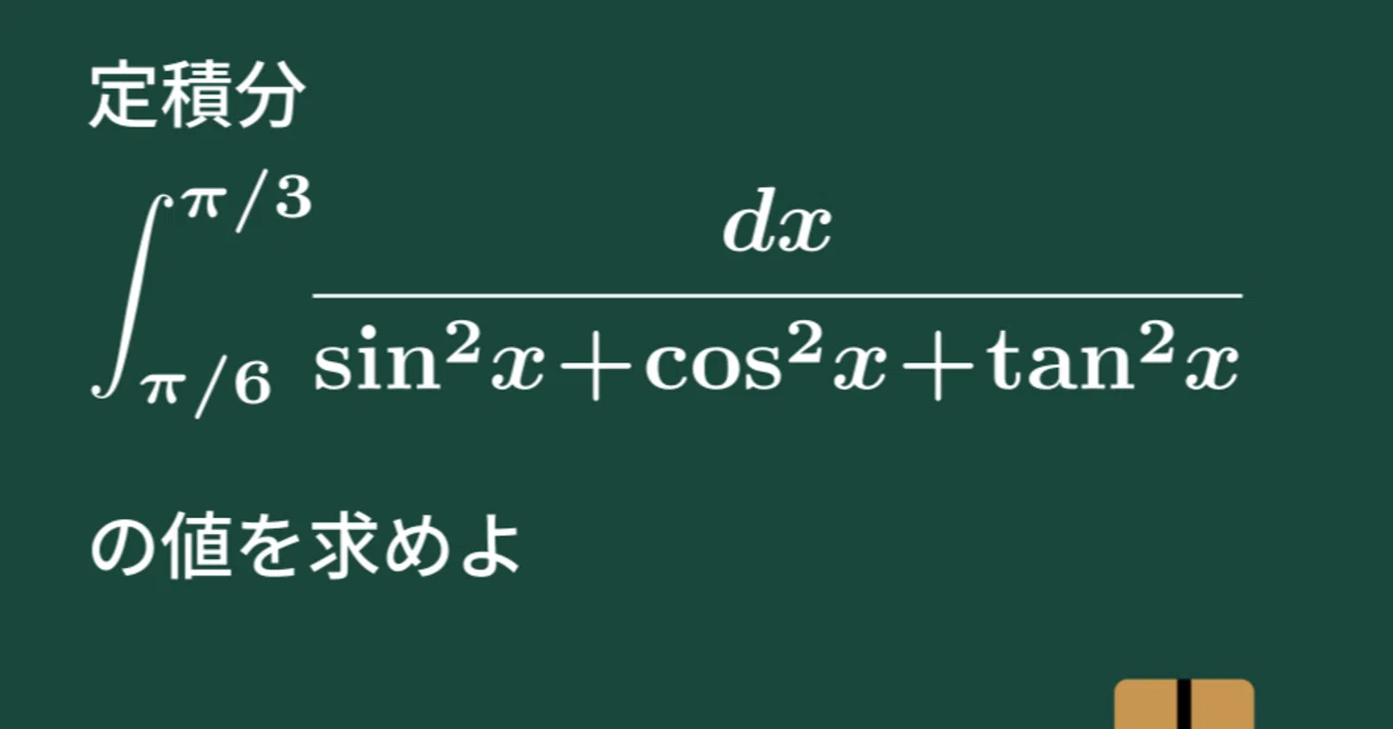 大学数学】三角関数の式の積分【微分積分】C15｜すうがくのす