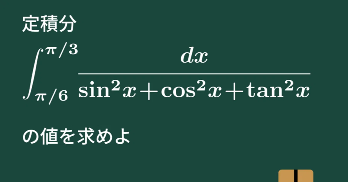 大学数学】三角関数の式の積分【微分積分】C15｜すうがくのす