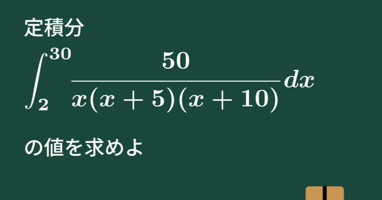 【大学数学】分数関数の式の積分【微分積分】C16|すうがくのす