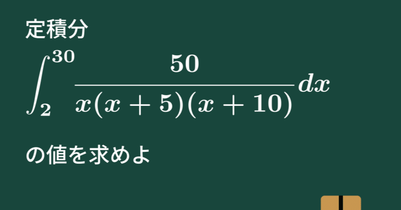 大学数学】分数関数の式の積分【微分積分】C16｜すうがくのす