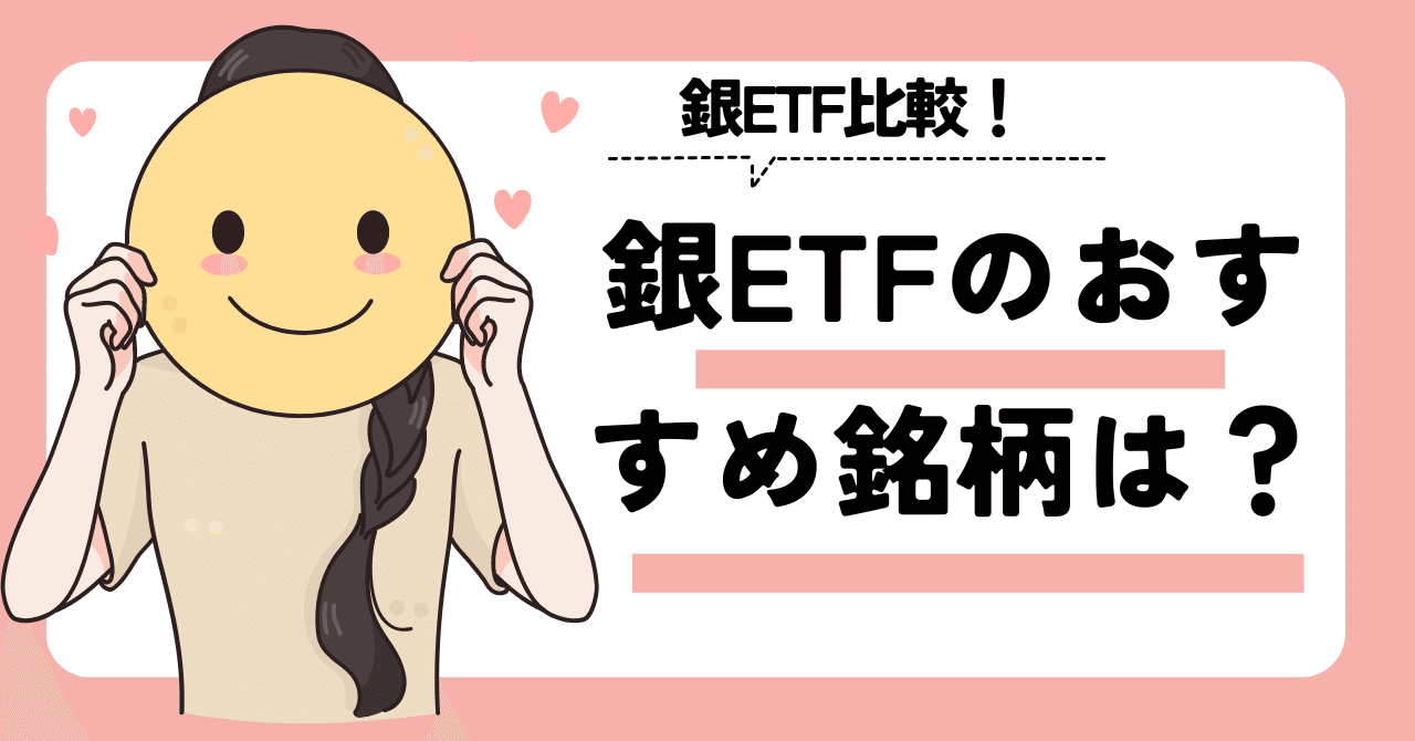 銀（シルバー）ETFのおすすめ銘柄は？日本で購入可能な3商品を比較｜ゆうな＠米国株