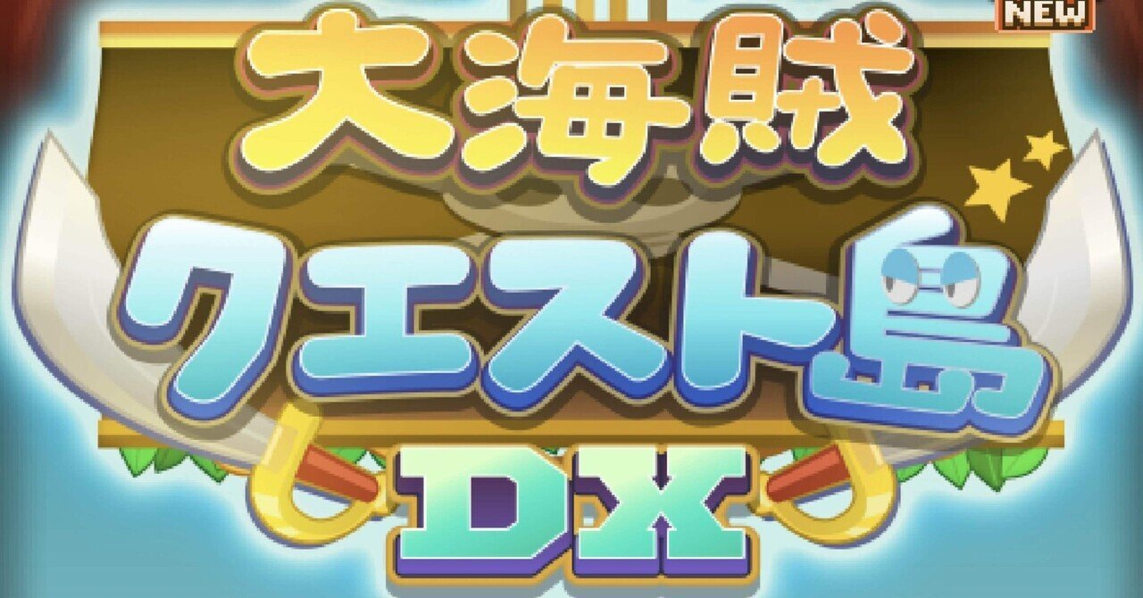 大海賊クエスト島DX] プレイレポ-08｜沼田ボリュ美