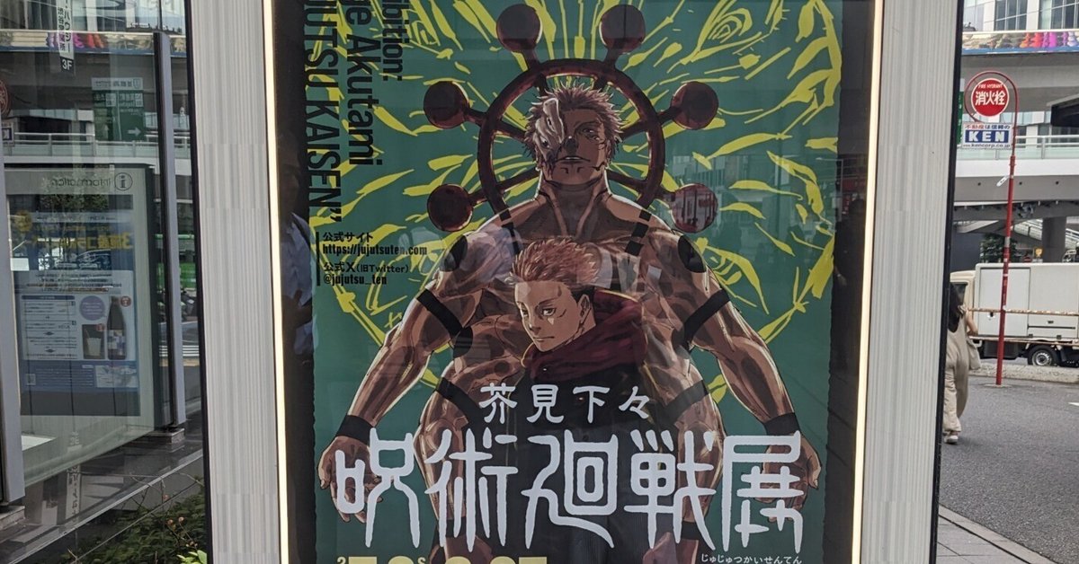 呪術廻戦展】参戦レビュー ‐アイラビューベイベ‐ 明日から使える