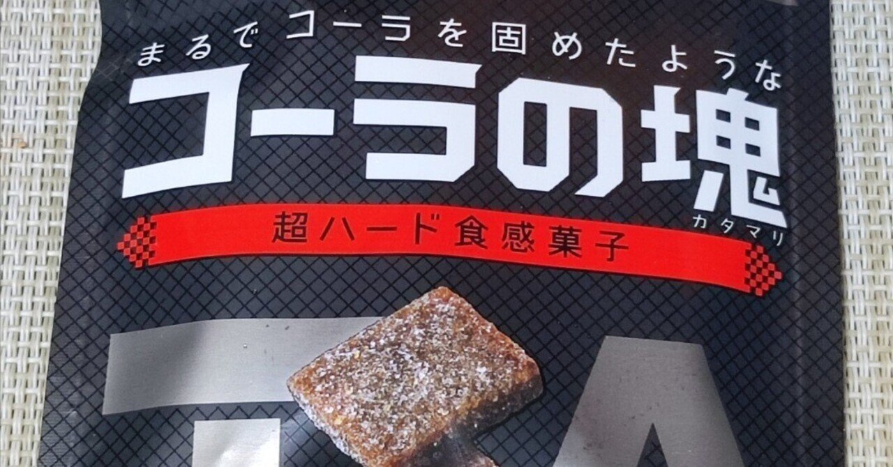 コーラの塊』は本当にマズいのか！？｜こいつ