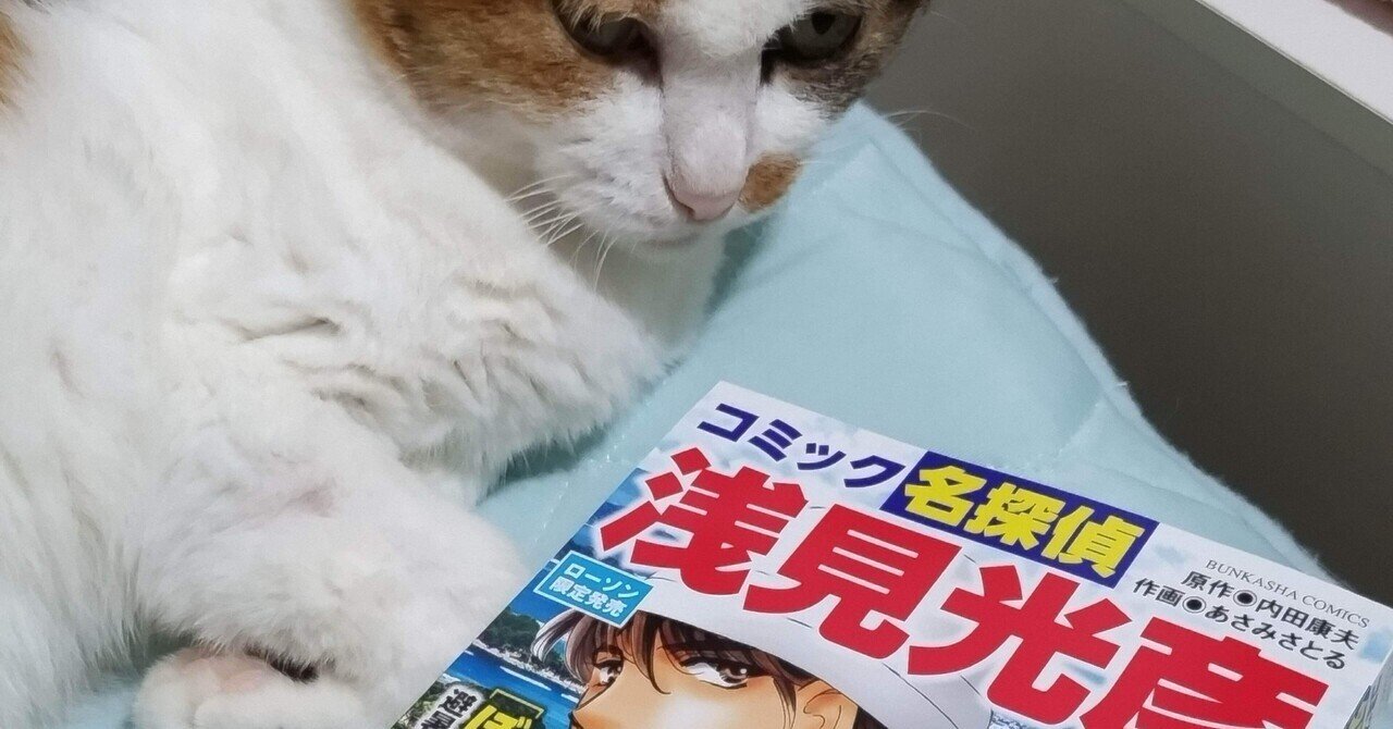 ローソン限定「コミック名探偵浅見光彦 Vol.1」発売中！｜あさみ