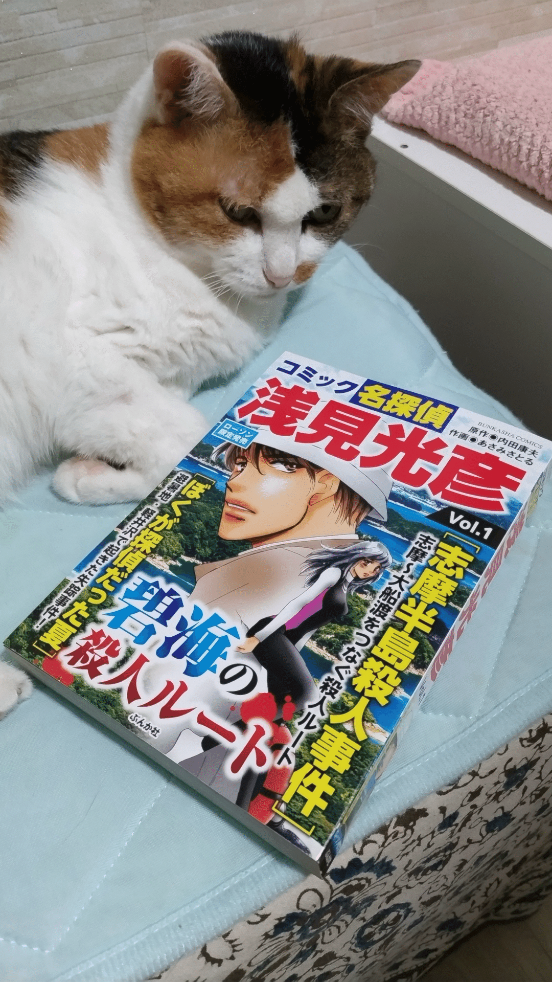 ローソン限定「コミック名探偵浅見光彦 Vol.1」発売中！｜あさみ