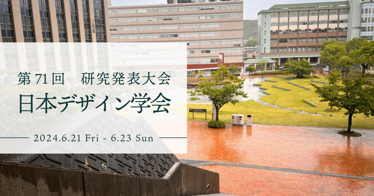 1日目編】第71回 日本デザイン学会 春季研究発表大会に初参加しました