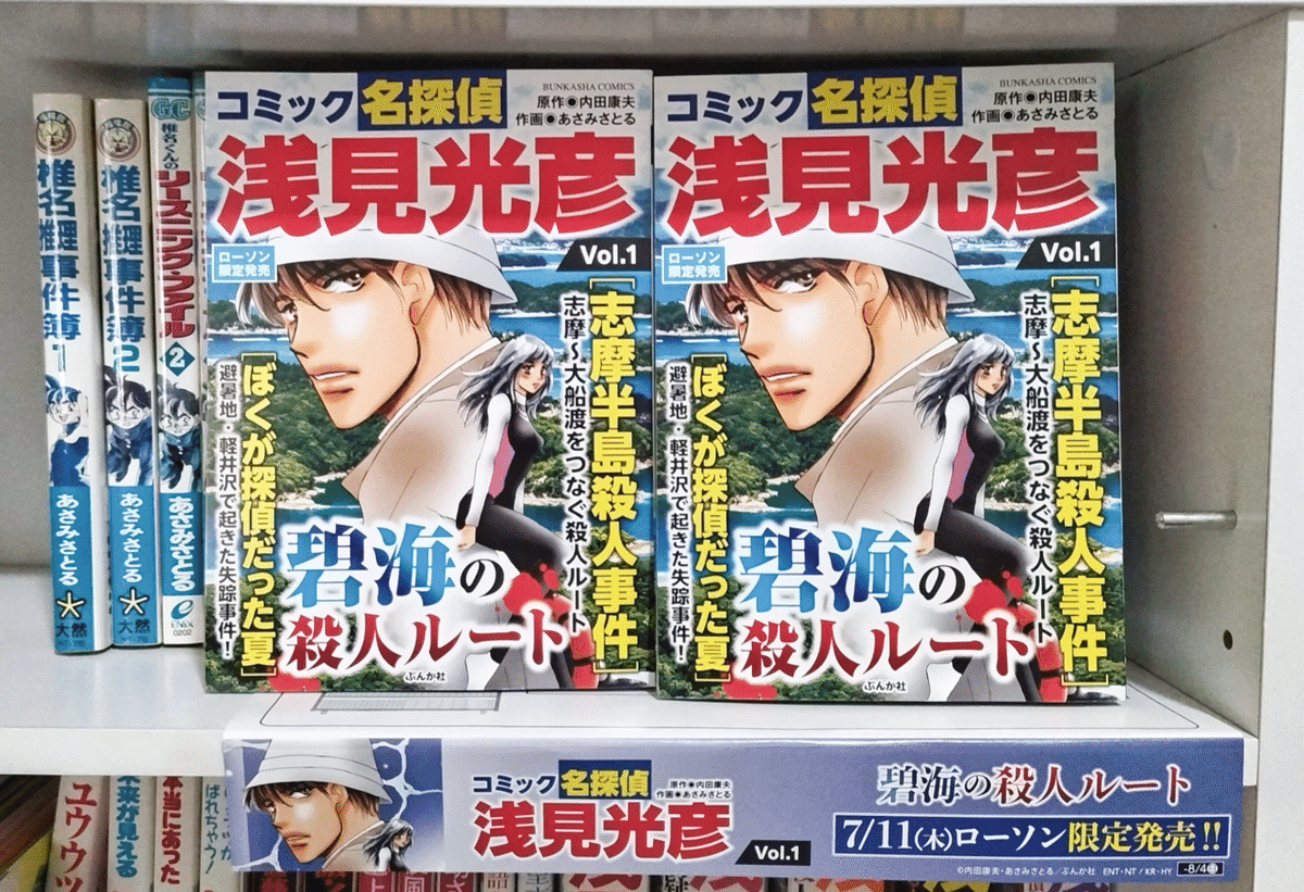 激安通販の ローソン限定「コミック名探偵浅見光彦 Vol.1」発売中！｜あさみ その他
