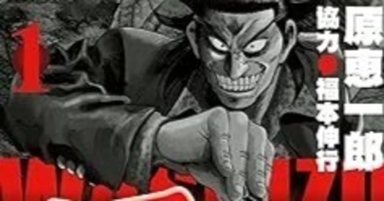 ワシズ 閻魔の闘牌（全8巻｜原恵一郎,福本伸行）KindleUnlimited傑作選