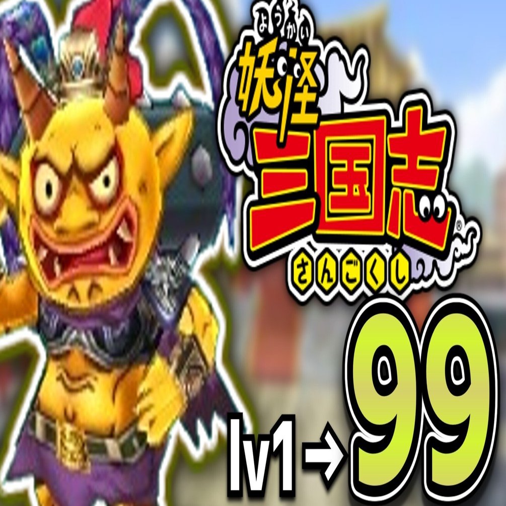 山吹鬼項羽をlv99にした。【妖怪三国志】｜ASP｜発達障害の日々